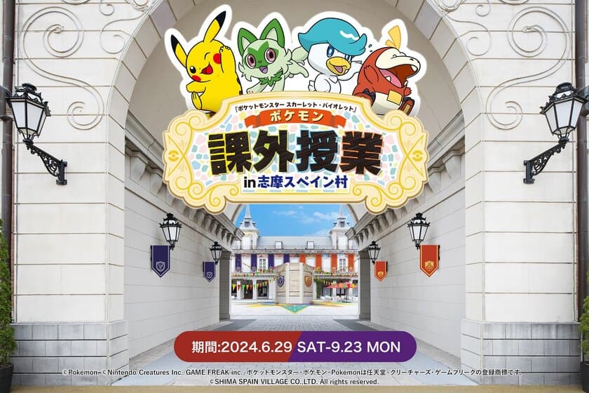 志摩スペイン村『ポケモン』スペシャルイベント詳細決定！
2024年6月29日（土）～9月23日（月・休）
