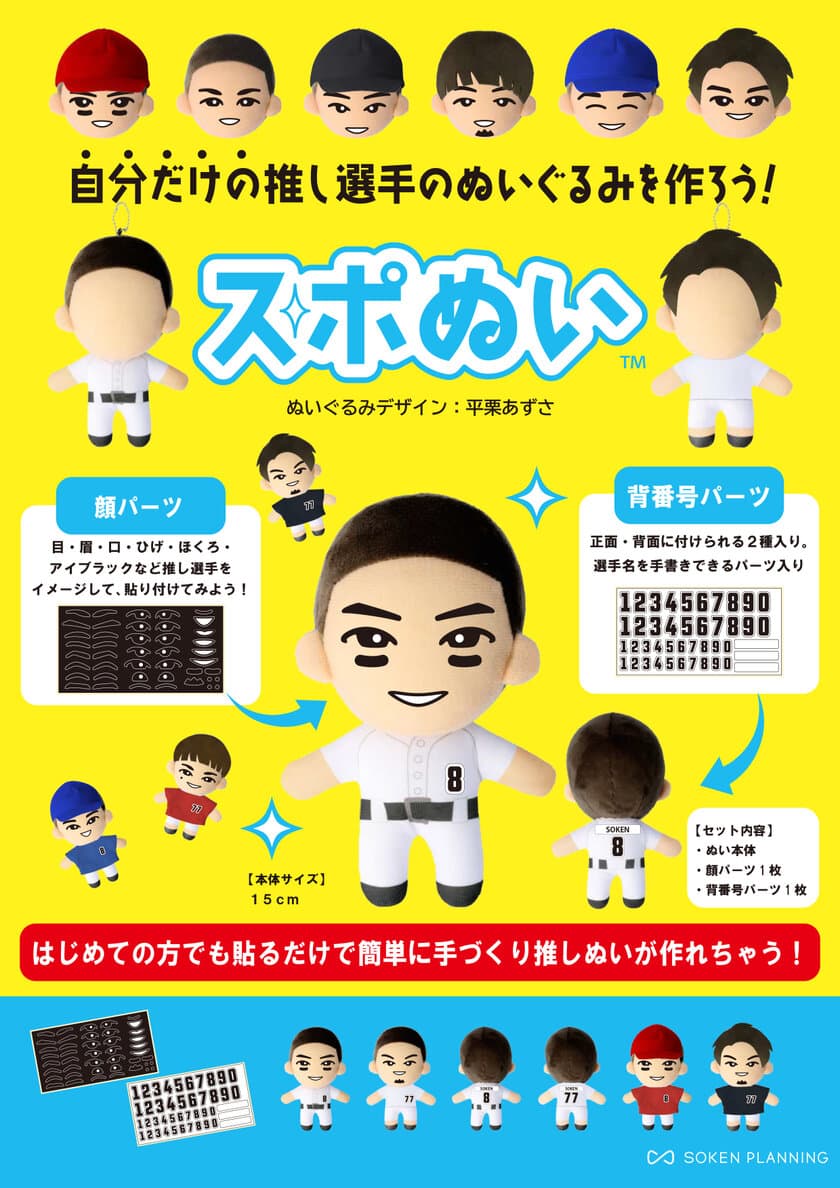 自分だけの推しスポーツ選手ぬいぐるみがつくれる
「スポぬい」を2024年8月に発売　
「JapanSportsWeek2024」にて先行展示