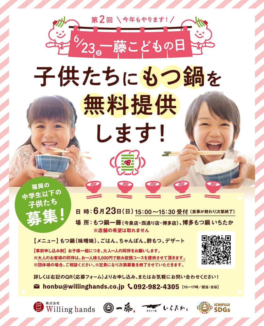 “もつ鍋一藤こどもの日”子供たち同士で
外食を楽しむ機会を6月23日(日)に無料提供します！