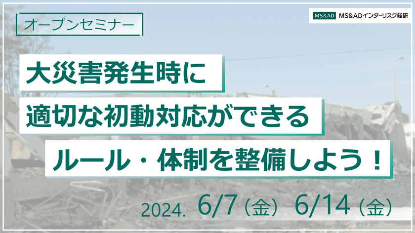 ＜オープンセミナー＞
～「大災害発生時の各拠点の適切な初動対応の自走化支援」を開催～