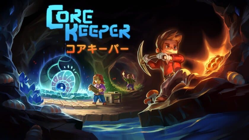 採掘サンドボックスアドベンチャーゲーム『Core Keeper』の
日本語パッケージ版がNintendo Switch(TM)、
PlayStation(R)4、PlayStation(R)5で
2024年8月29日発売予定！本日2024年5月24日より予約受付開始