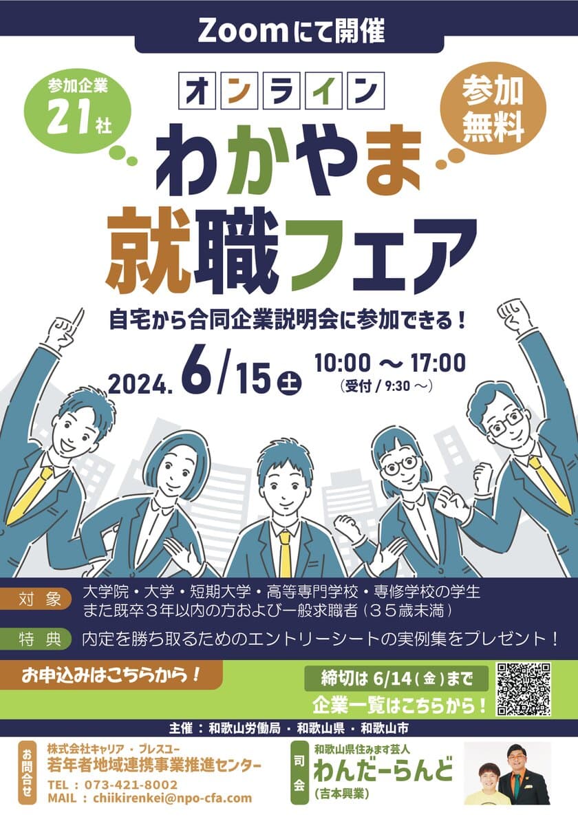 自宅から、スマホから参加できる！オンライン合説
「オンラインわかやま就職フェア」6月15日に開催