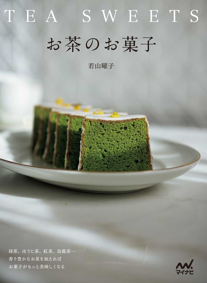 若山曜子さんの『お茶のお菓子』
発売直後に緊急重版決定！
抹茶、ほうじ茶、紅茶、烏龍茶…香り豊かなお茶を加えれば
お菓子がもっと美味しくなる