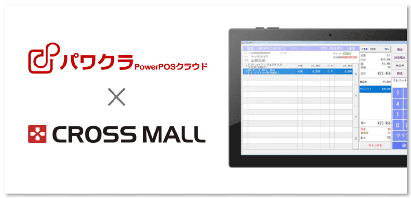 タスネットのPOSレジ「パワクラ」、「CROSS MALL」と連携　
実店舗とECサイトの在庫連動や取り置き指示レシート印刷が可能