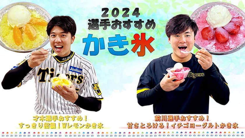 阪神甲子園球場に冷んやりデザートが新登場！
～才木選手・前川選手のオリジナルかき氷で
すっきり爽快！～