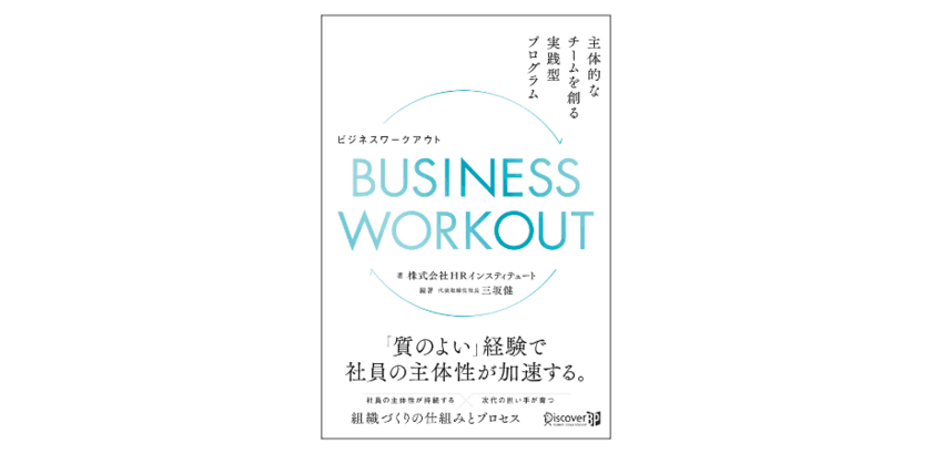 社員の主体性を高めるための
具体的な手法とその実践方法を紹介する書籍を5月24日に発刊