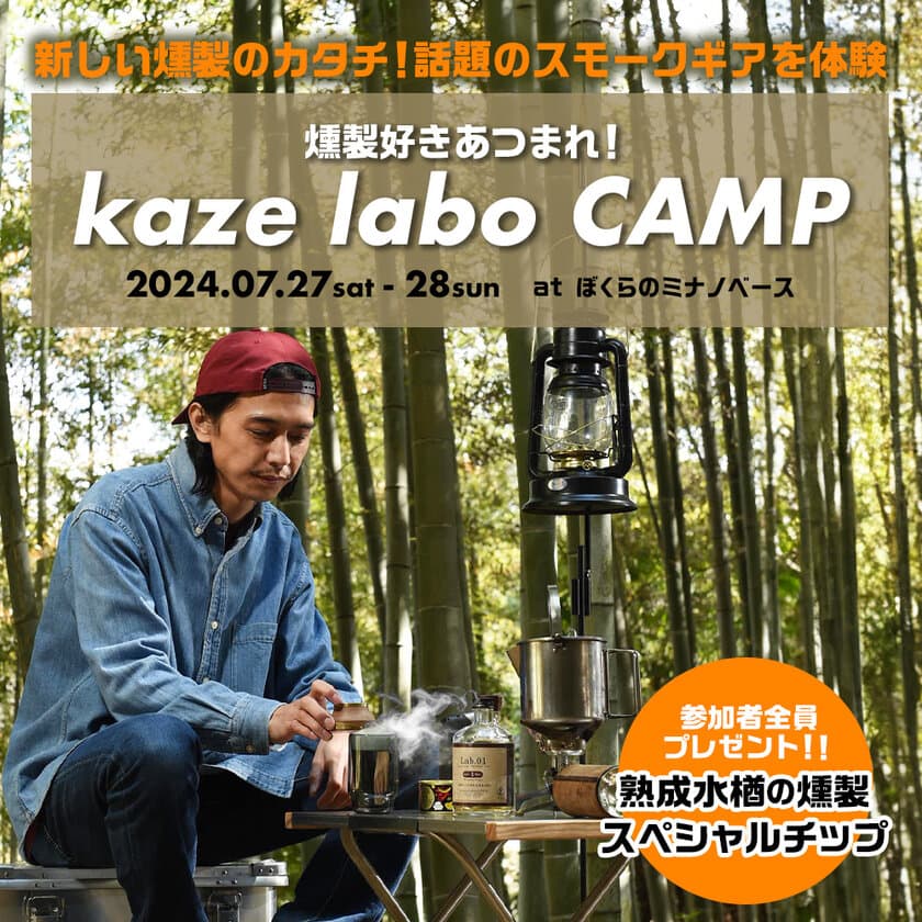 話題のスモークギアを体験できるイベント
「燻製好きあつまれ！薫るキャンプkaze labo」を
埼玉県秩父にて7月27日～28日に開催！