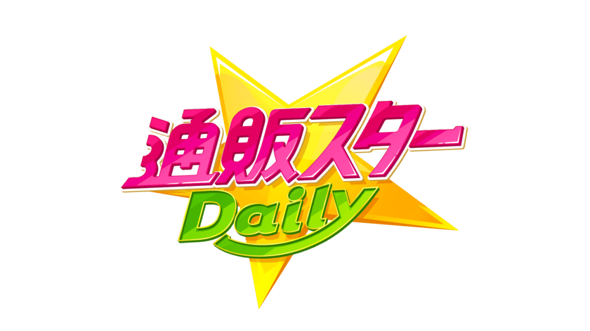 関西テレビのショッピング番組がリニューアル！
新通販番組「通販スターDaily(デイリー)」6月3日放送開始