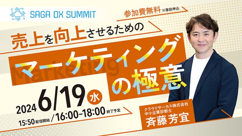 地域企業の経営課題が解決！
6月19日(水)地域産業のDXを加速させる
SAGA DX SUMMIT Vol.2 (事前申込制)