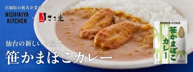 6月3日発売　笹かまぼこカレー