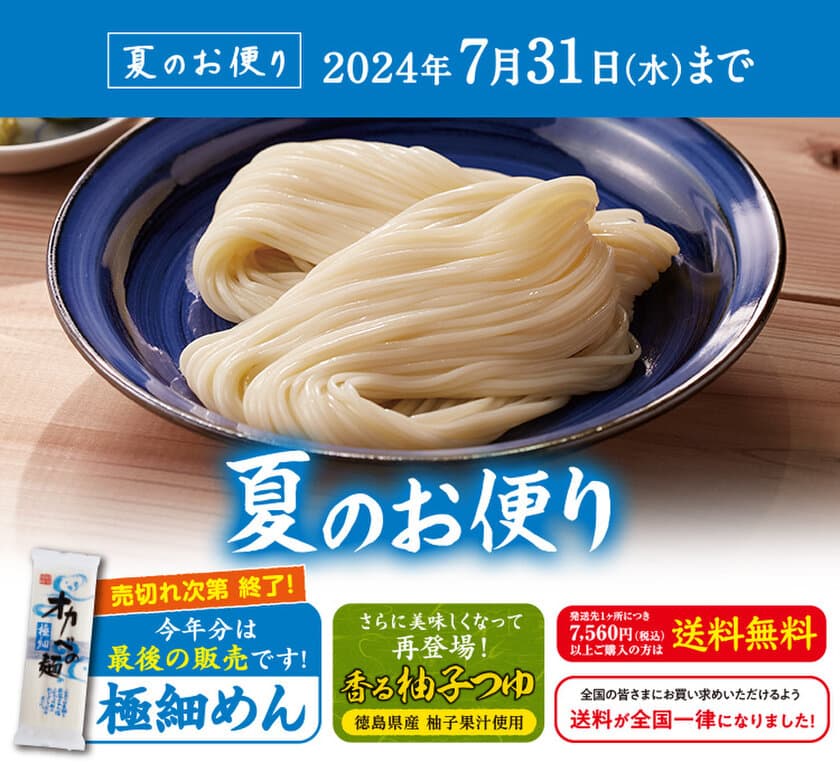 毎年人気の夏季限定「極細めん」は今年最後の販売！
半田そうめんのオカベが「夏のお便り」発刊　
～7月31日までの期間限定で合計7,560円以上ご購入で送料無料～