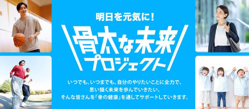 骨の健康を通じて人々の挑戦を応援する
「骨太な未来プロジェクト」を始動
