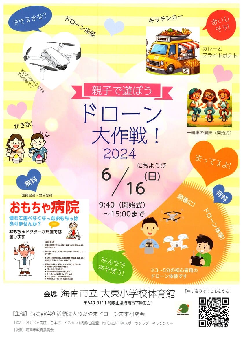 子供が撮影用ドローン操縦の体験ができるイベントを
海南市立大東小学校にて6月16日に開催