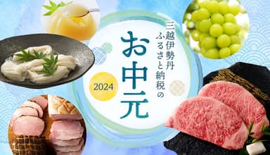 三越伊勢丹ふるさと納税のお中元2024