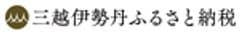 三越伊勢丹ふるさと納税