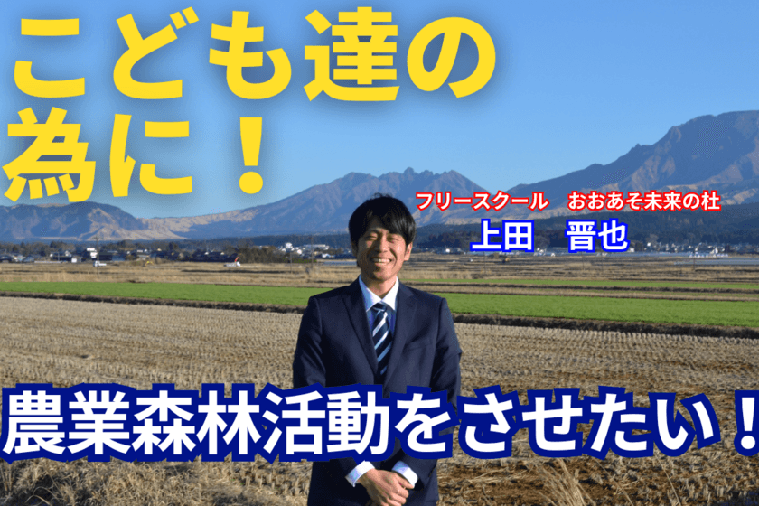 くまもと創栄学園設立準備団、農業体験・森林活動ができる
「フリースクール」運営のためクラウドファンディングを開始！