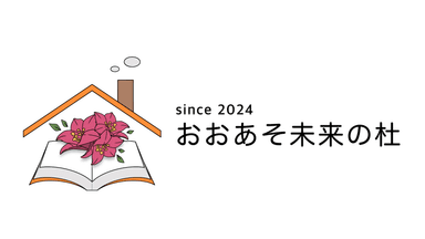 おおあそ未来の杜　ロゴ