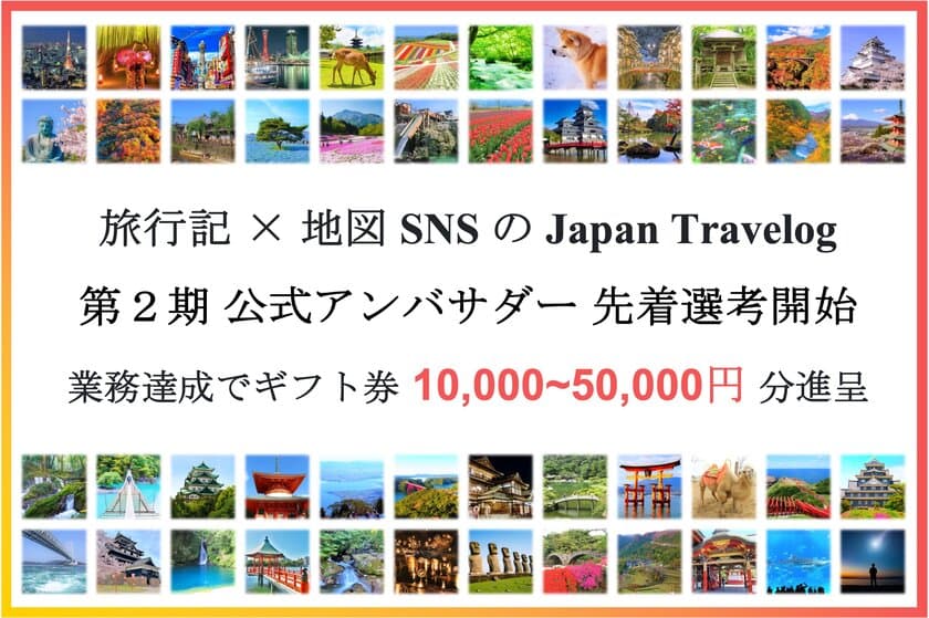 旅特化SNS×観光地図作成サイト『Japan Travelog』
第2期公式アンバサダーの募集・先着選考開始！