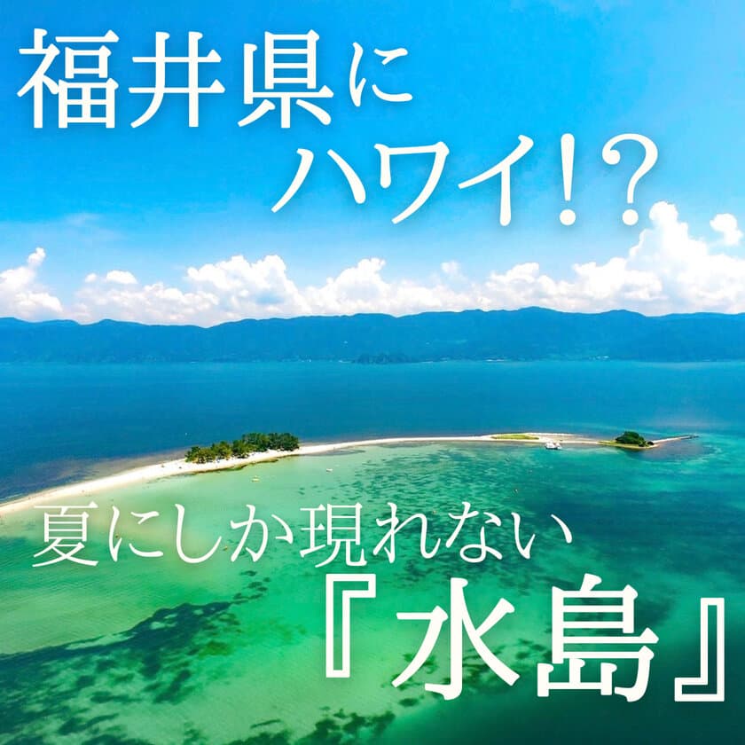 福井県の無人島「水島」へのフェリー運航が7月13日開始　
7～8月しか渡ることのできない“海の楽園・北陸のハワイ”