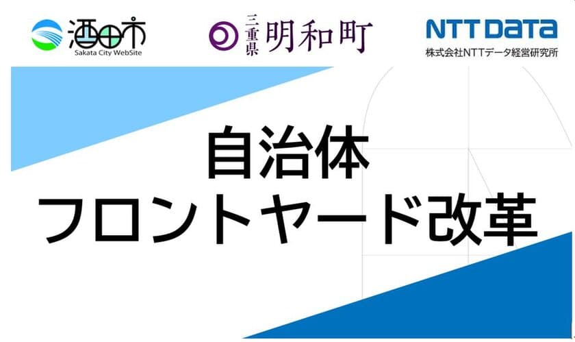 ＮＴＴデータ経営研究所、地域DXにサービスデザイン手法で貢献
　山形県酒田市・三重県明和町のフロントヤード改革支援を受託