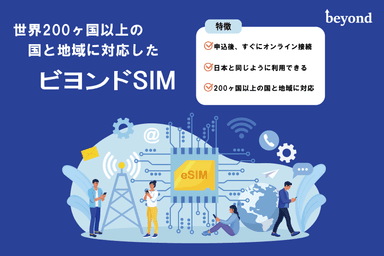 法人向けグローバル eSIM サービス「ビヨンドSIM」