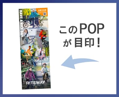 このPOPが目印！