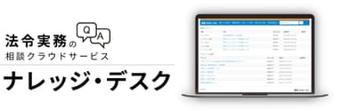 法令実務の相談クラウドサービス『ナレッジ・デスク』