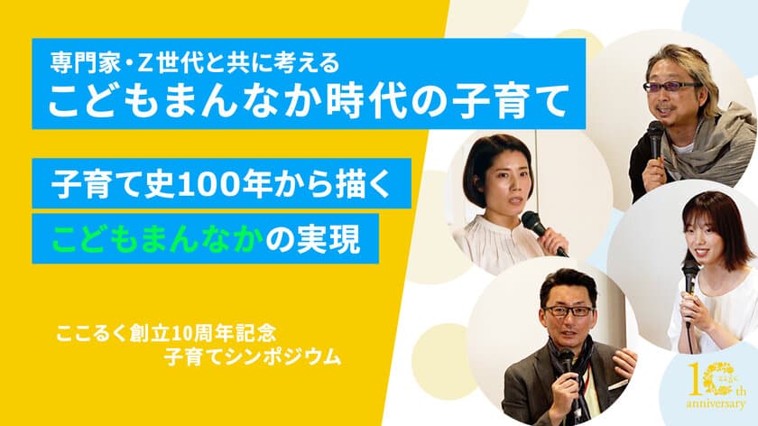 子育て史100年から描く「こどもまんなか」の実現　
専門家・Z世代と共に考えるシンポジウム動画公開