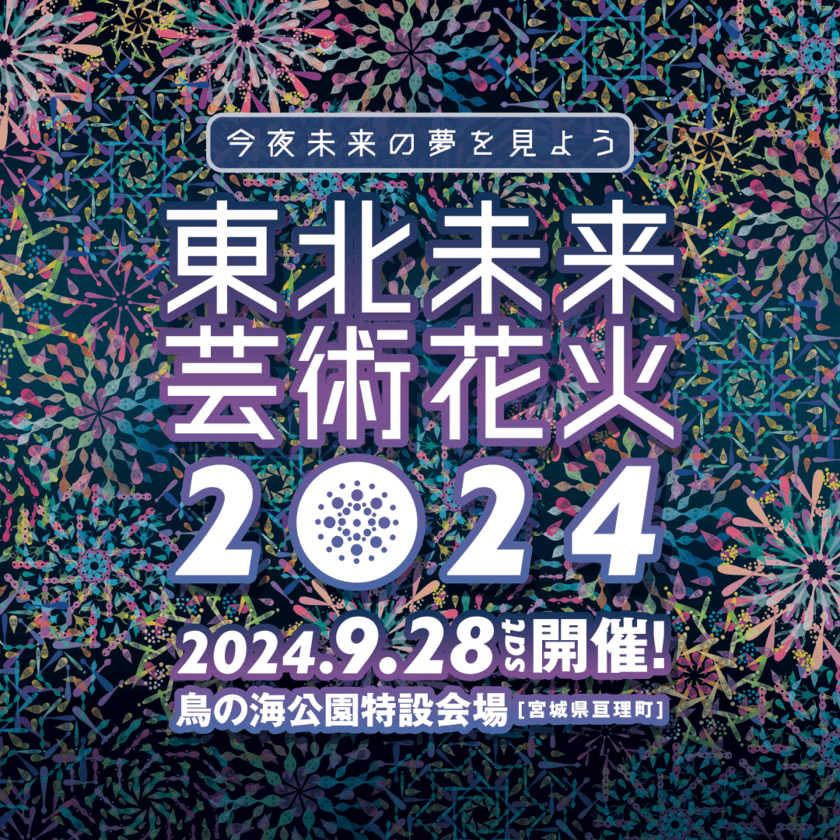 日本中で人気のツアー型花火大会「芸術花火シリーズ」　
今年も宮城県亘理町にて
「東北未来芸術花火2024」を9月28日(土)開催決定！