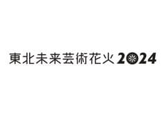 東北未来芸術花火2024実行委員会