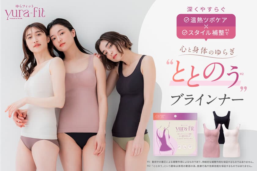 温熱ツボケア×スタイル補整の高機能着圧ブラインナー
『ゆらフィット(yura-fit)』を6月1日から先行販売を開始