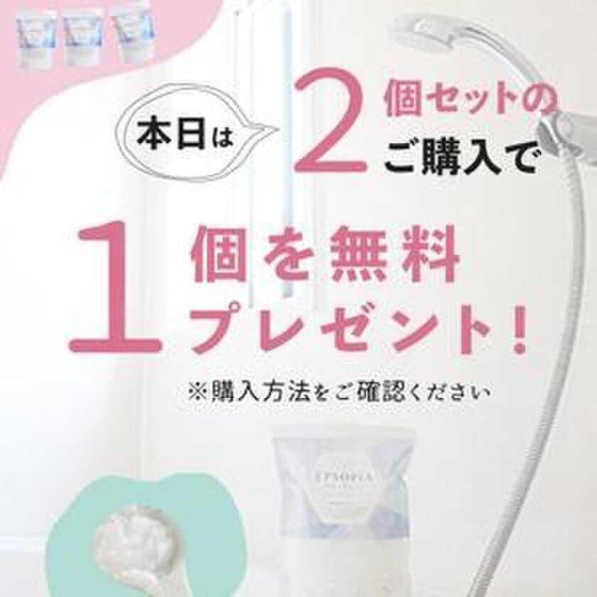 楽天ランキング1位の大ヒット商品
追い焚きできるバスソルト『エプソピア』が
楽天のお得な「スーパーSALE」期間中に
2個セットに1個プレゼントのキャンペーンを実施！