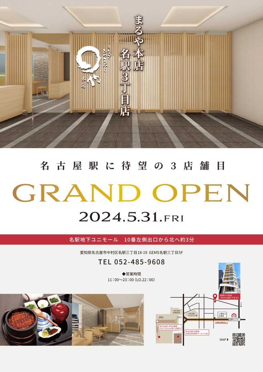 名古屋ひつまぶし専門店「まるや本店」が
『まるや本店 名駅3丁目店』を5月31日(金)にグランドオープン