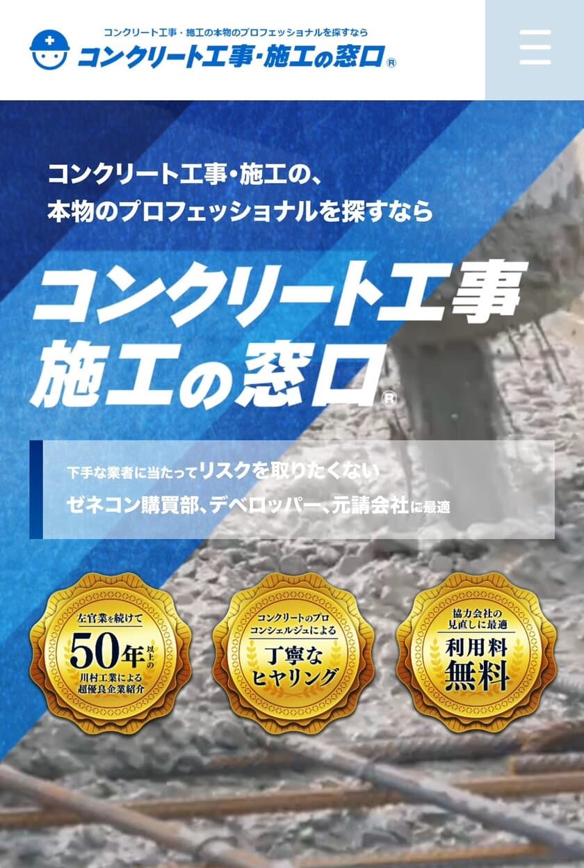 左官業50年以上の川村工業がコンクリート工事のプロを紹介！
無料の相談窓口「コンクリート工事の窓口(R)」を開設
～「左官の窓口(R)」「土木工事の窓口(R)」に続く第3弾～