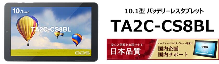 組込み用途でのバッテリートラブルから解放される
バッテリーレスタブレット「TA2C-CS8BL」を2024年7月発売