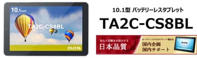 10.1型バッテリーレスタブレット「TA2C-CS8BL」