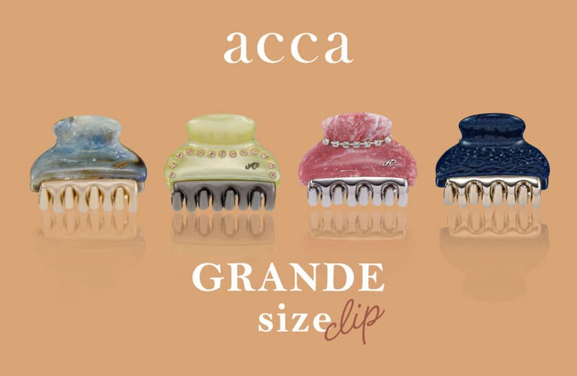 ＜限定発売＞夏のアップスタイルに！
大きくてもコロンとフォルムが愛らしいヘアクリップ
「acca(アッカ)」“Grandeサイズ”第二弾が6/5登場！