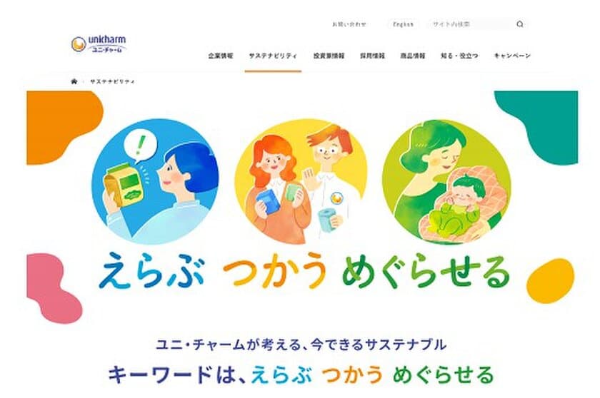 今できるサステナブルを！
『えらぶ つかう めぐらせる』サイトを公開