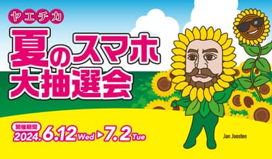 1. ヤエチカ 夏のスマホ大抽選会キービジュアル