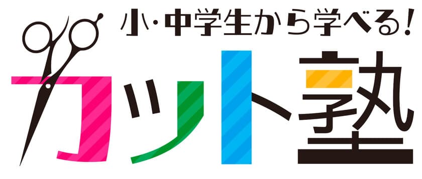 美容に関心のある小中高校生対象の
「カット塾プロジェクト発起会」を6/4に恵比寿にて開催　
美容業界の方を迎え子どもたちによるデモンストレーションを実施