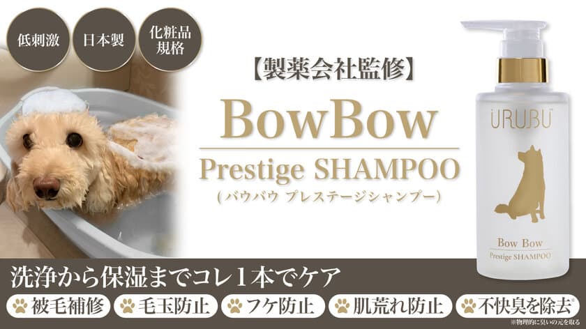 製薬会社監修！デリケートな愛犬の皮膚・被毛をケアする
バウバウ プレステージシャンプー、Makuakeで先行販売スタート