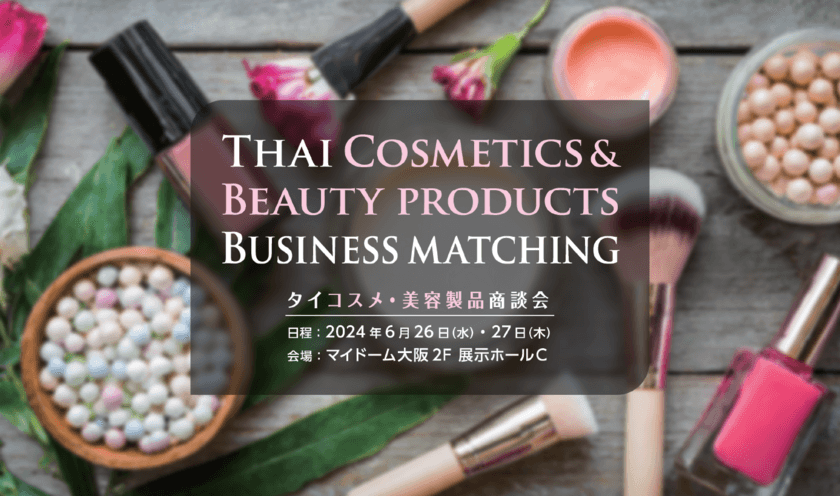 大阪で「タイコスメ・美容製品商談会」を6月26日・27日に開催　
高品質で高機能なコスメ、シャンプーなどを扱う企業が参加