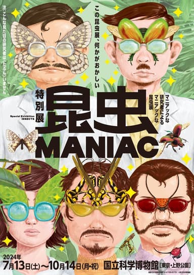 特別展「昆虫 MANIAC」ティザービジュアル