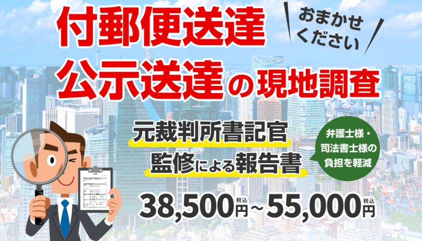 クローバー総合調査、「付郵便送達・公示送達」の
住居所調査サービスおいて弁護士、司法書士からの
依頼が5千人、依頼件数が7千件を突破