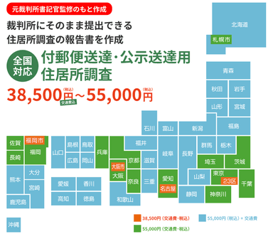 付郵便送達・公示送達現地調査全国料金表