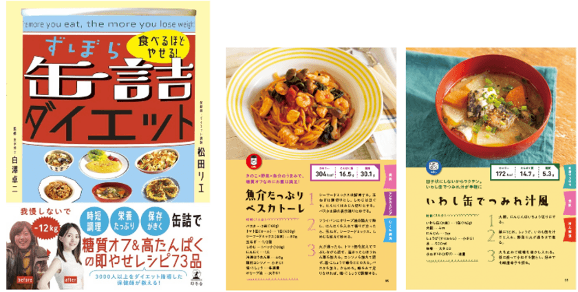 缶詰を活用した糖質オフ＆高タンパクの即やせレシピ73品を収録　
書籍『食べるほどやせる！ずぼら缶詰ダイエット』を5月29日発売