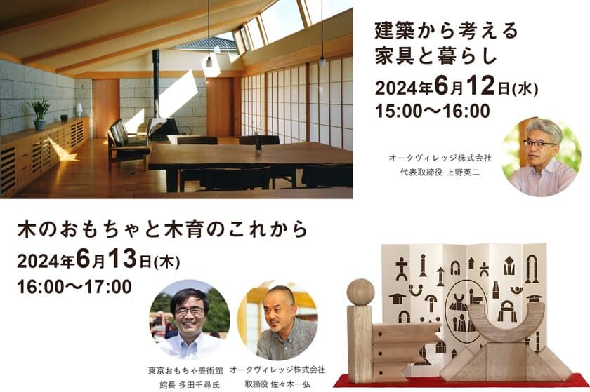 飛騨高山の木工房　オークヴィレッジ　
東京・青山で「ものづくりトークイベント」を6月に開催