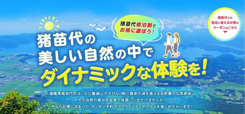 【新企画】新緑～初夏の旅応援プロジェクト2024！
最大5,000円OFF「猪苗代宿泊割！」5/28予約スタート　
限定1,050組　じゃらんクーポンが7/31宿泊分まで