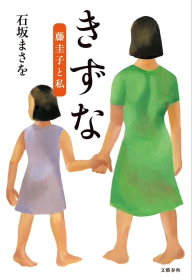 『きずな　藤圭子と私』