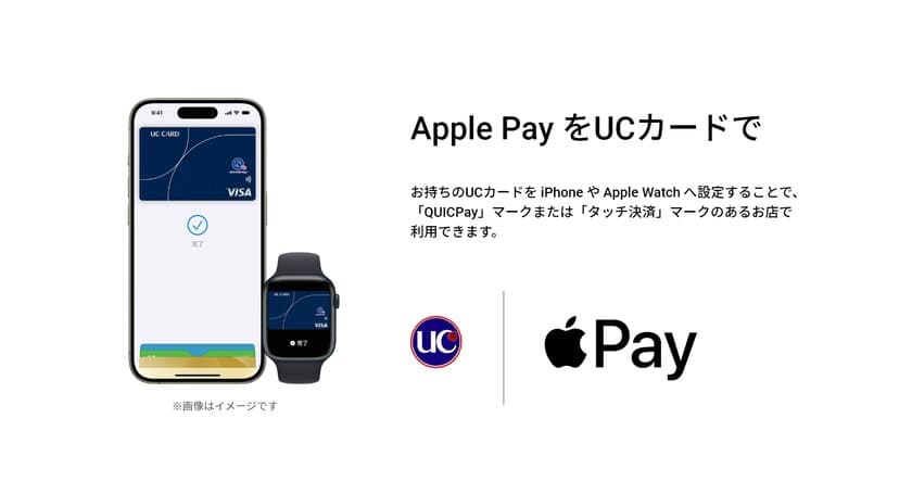 ユーシーカードグループが発行するUCブランドカード、
新たにApple Payへの対応をスタート